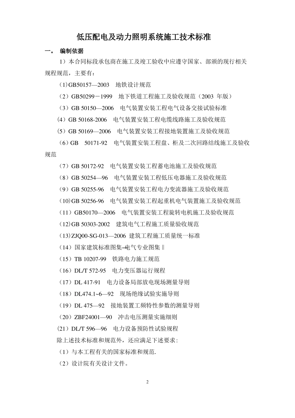 低压配电及动力照明系统施工技术要求_第2页