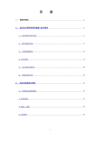低压配电及动力照明系统施工技术要求