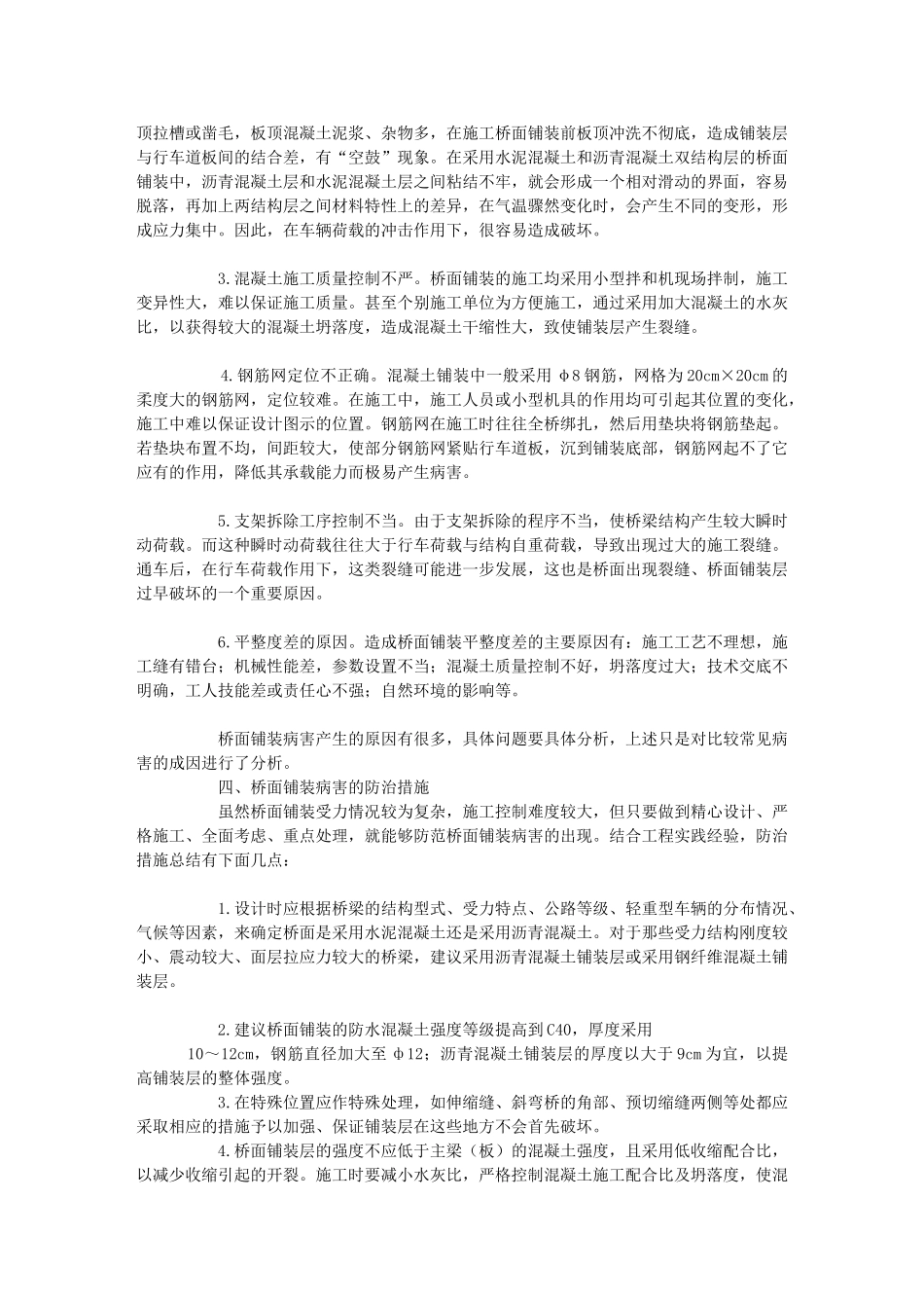 桥面铺装层病害及其防治对策研究_第3页
