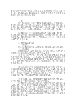 桥面铺装层病害及其防治对策研究