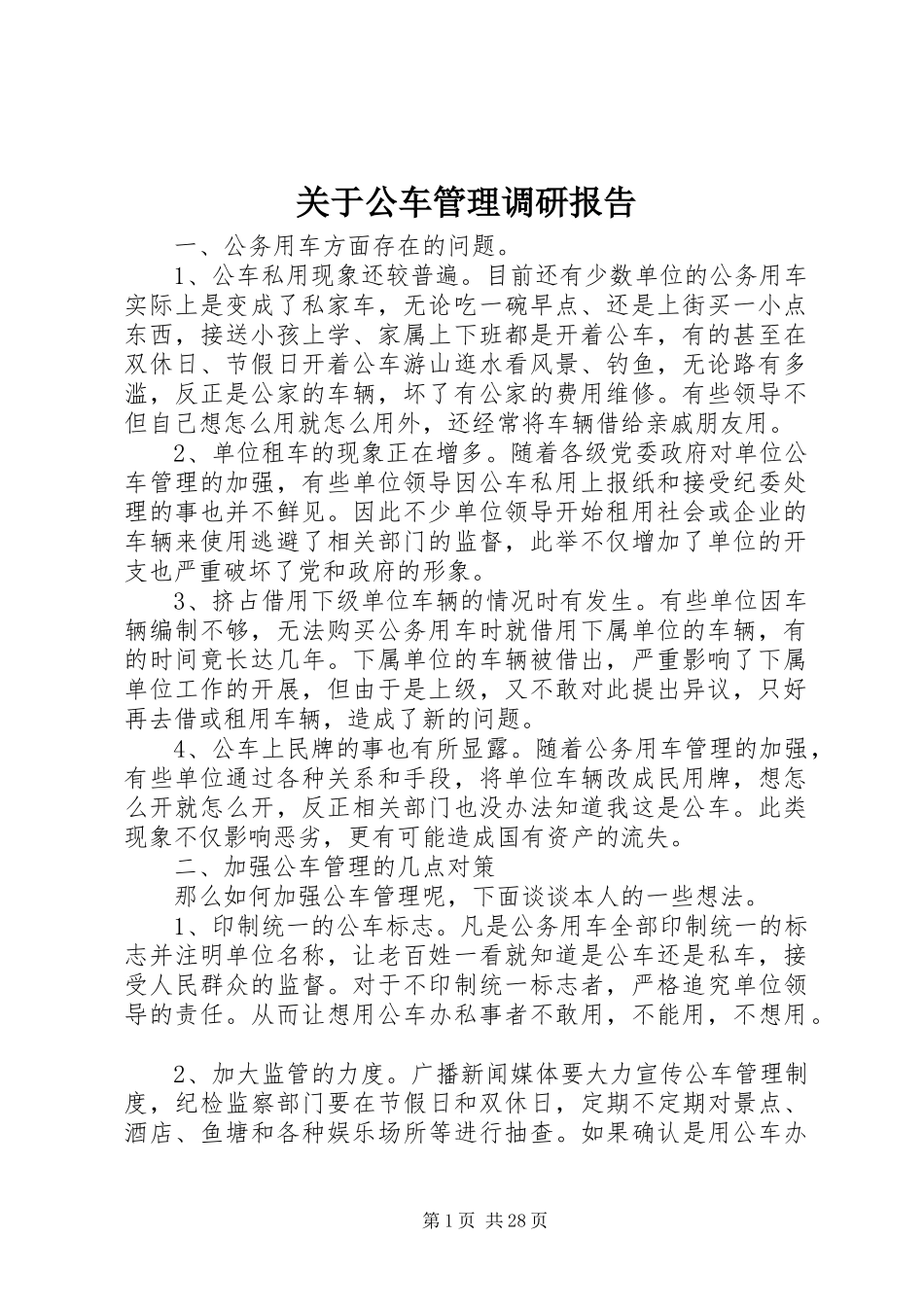 关于公车管理调研报告_第1页