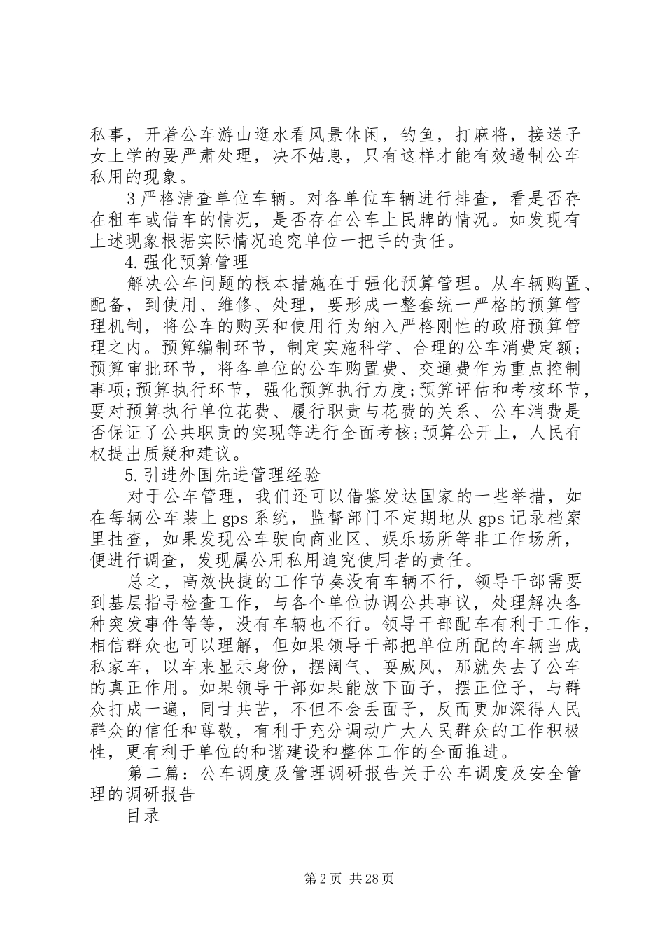 关于公车管理调研报告_第2页