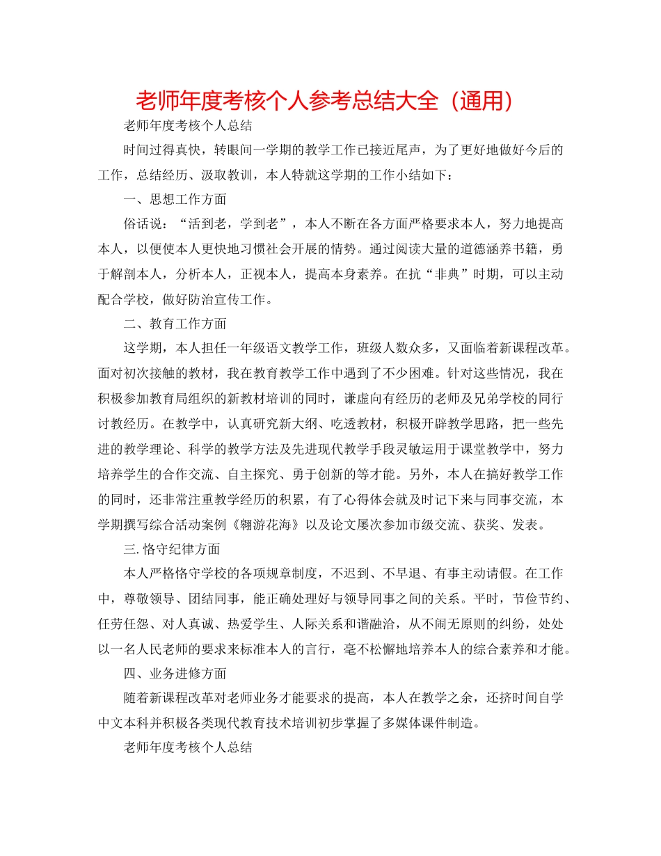 教师年度考核个人参考总结大全（通用）_第1页