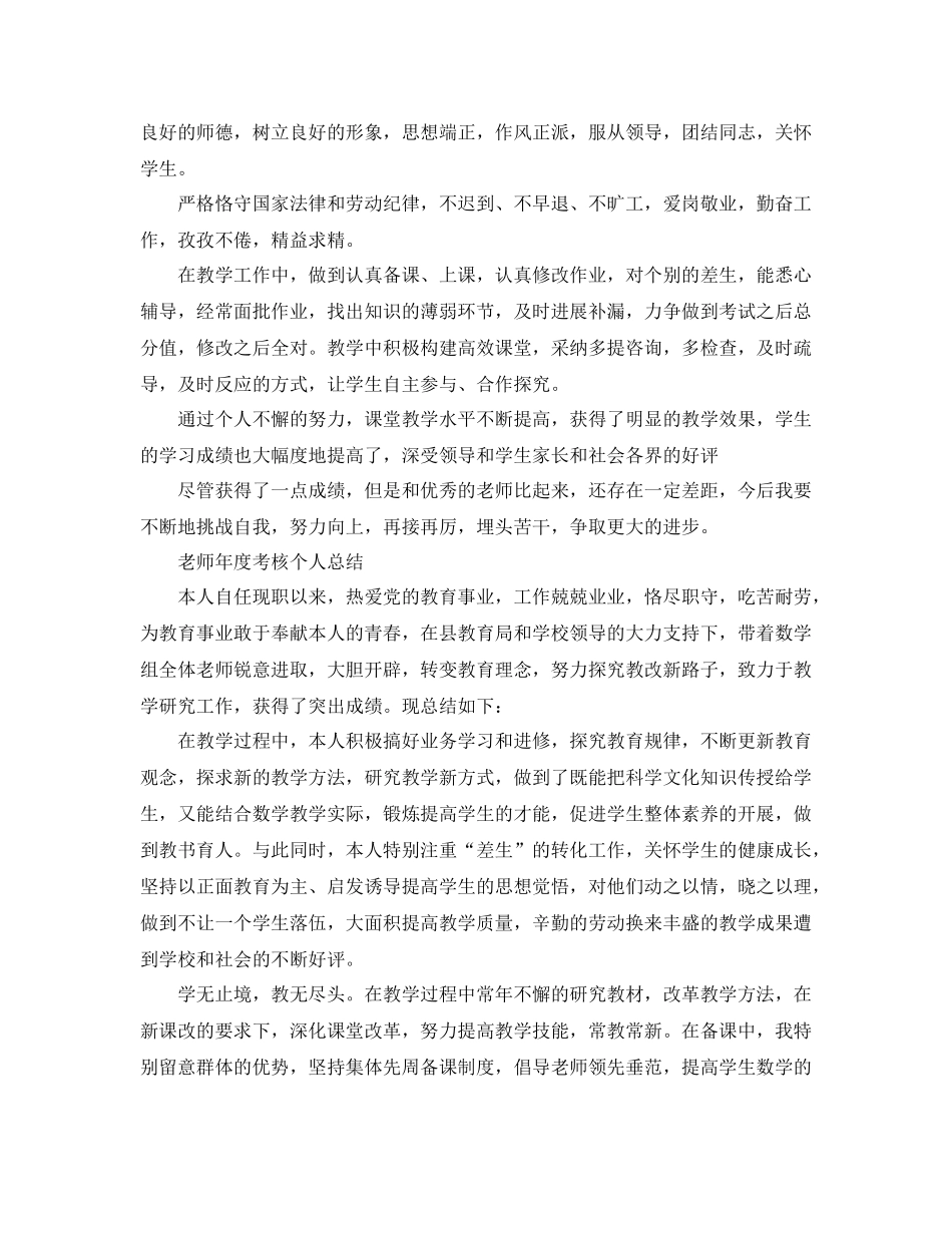 教师年度考核个人参考总结大全（通用）_第3页