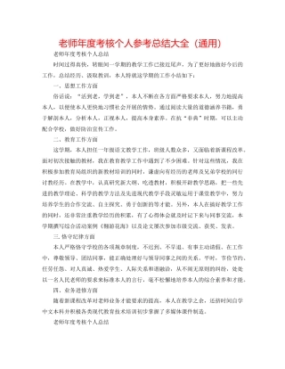 教师年度考核个人参考总结大全（通用）