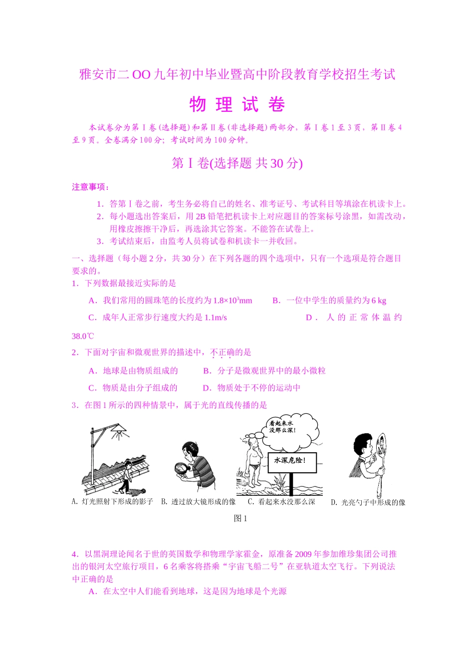 雅安2009物理中考试卷_第1页
