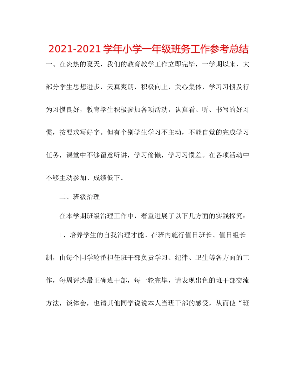 学年小学一年级班务工作参考总结_第1页