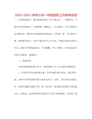 学年小学一年级班务工作参考总结