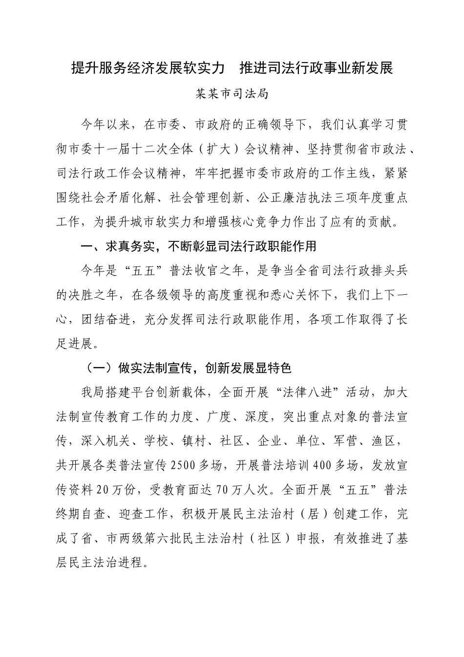 提升服务经济发展软实力  推进司法行政事业新发展_第1页