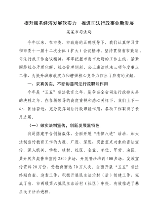 提升服务经济发展软实力  推进司法行政事业新发展