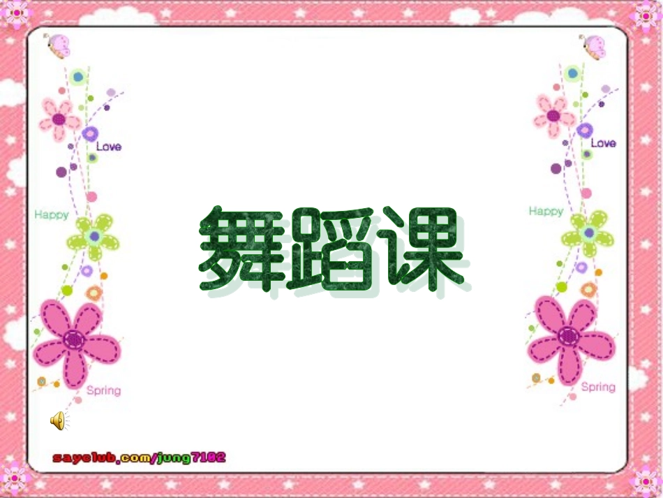 舞蹈《金孔雀轻轻跳》课件_第1页