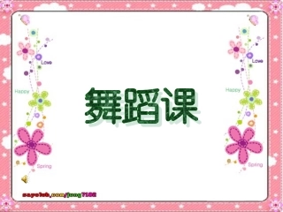 舞蹈《金孔雀轻轻跳》课件