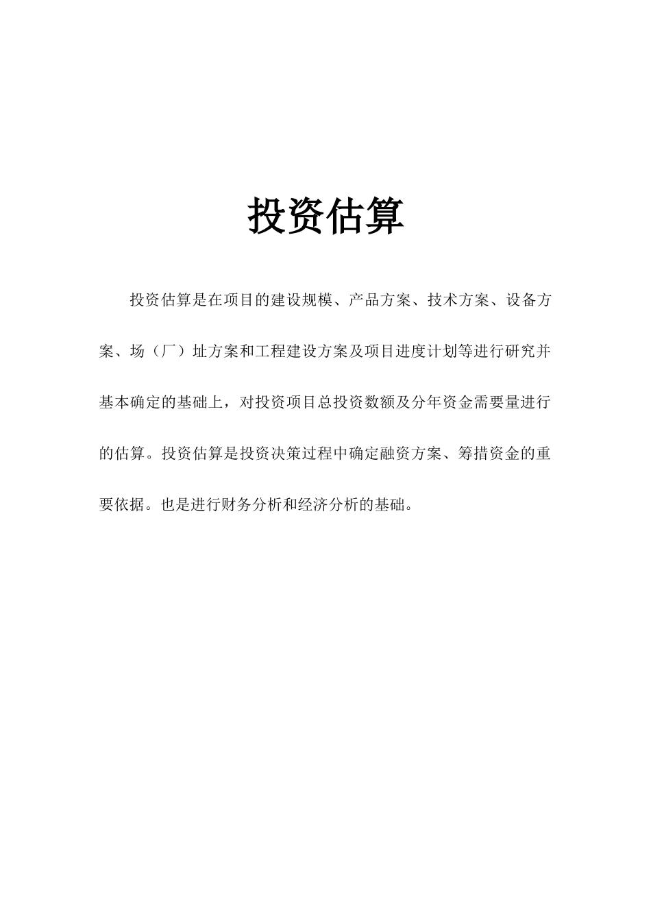 投资估算3124660768_第3页