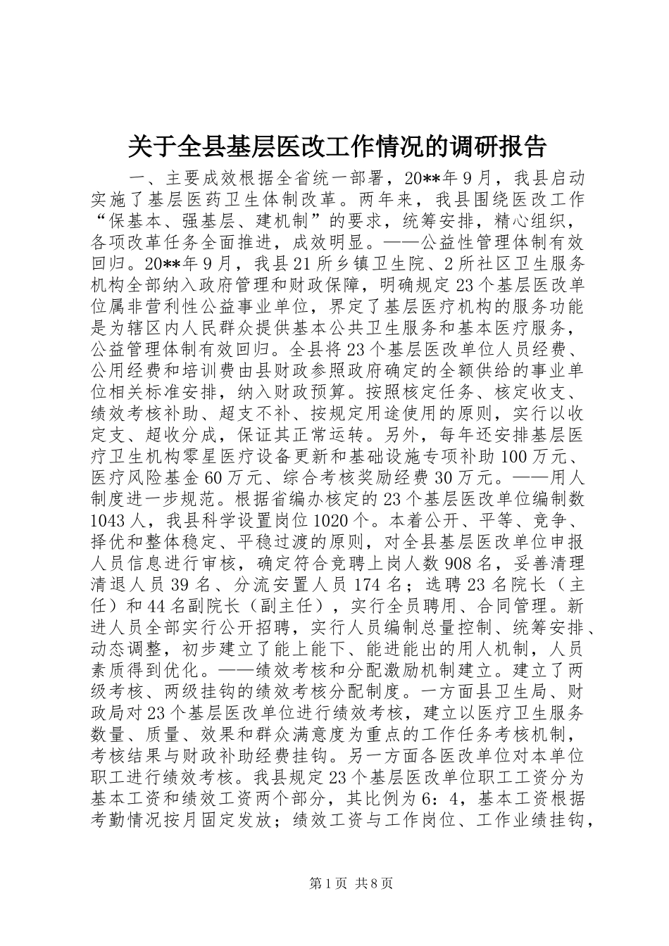 关于全县基层医改工作情况的调研报告_第1页