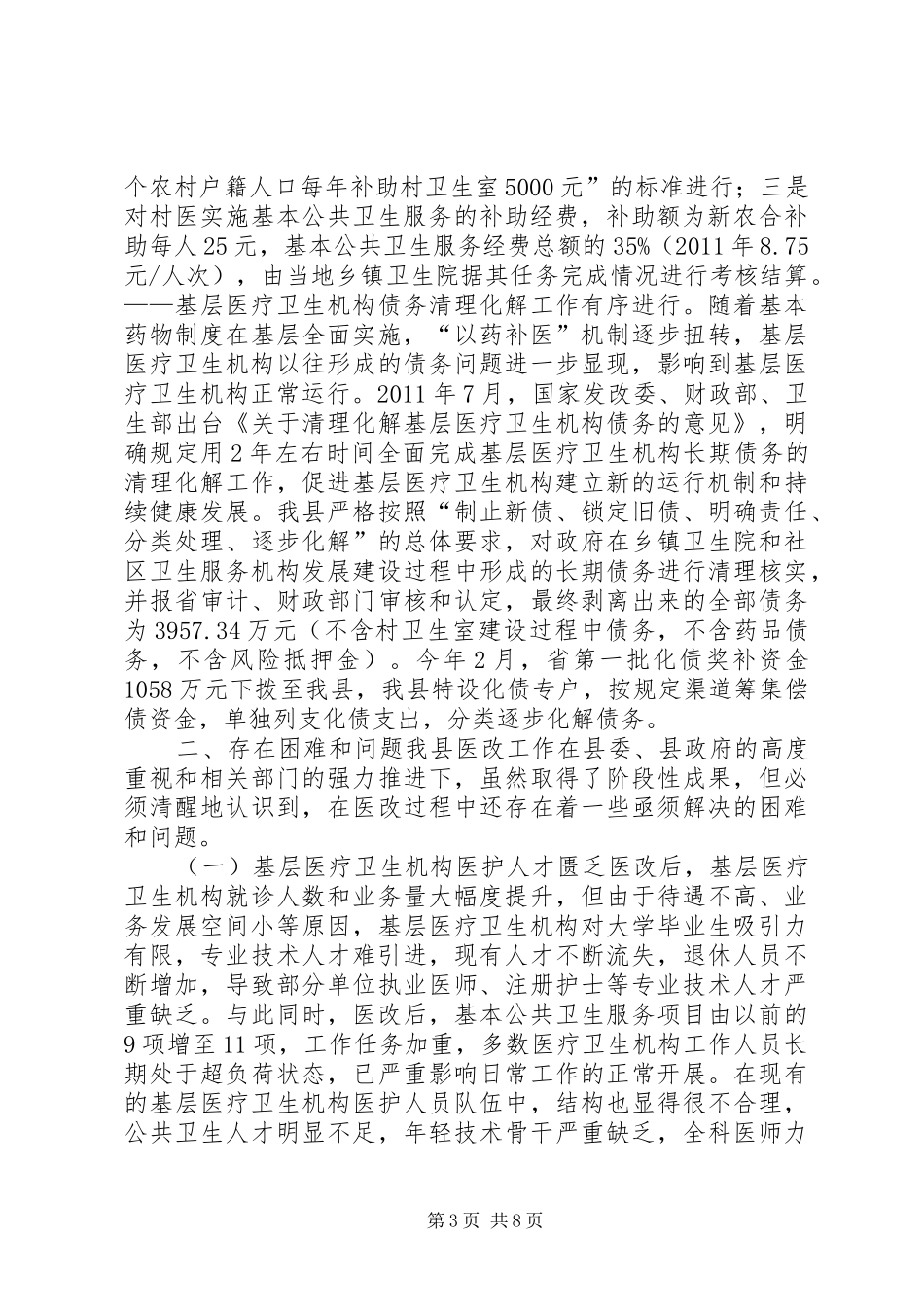 关于全县基层医改工作情况的调研报告_第3页