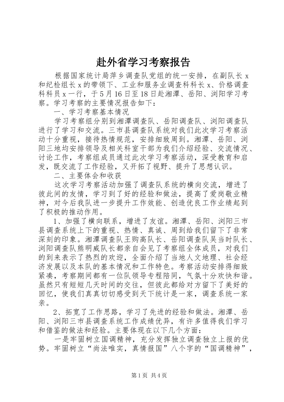 赴外省学习考察报告_第1页