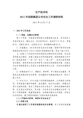 生产技术科安全工作调研材料最终