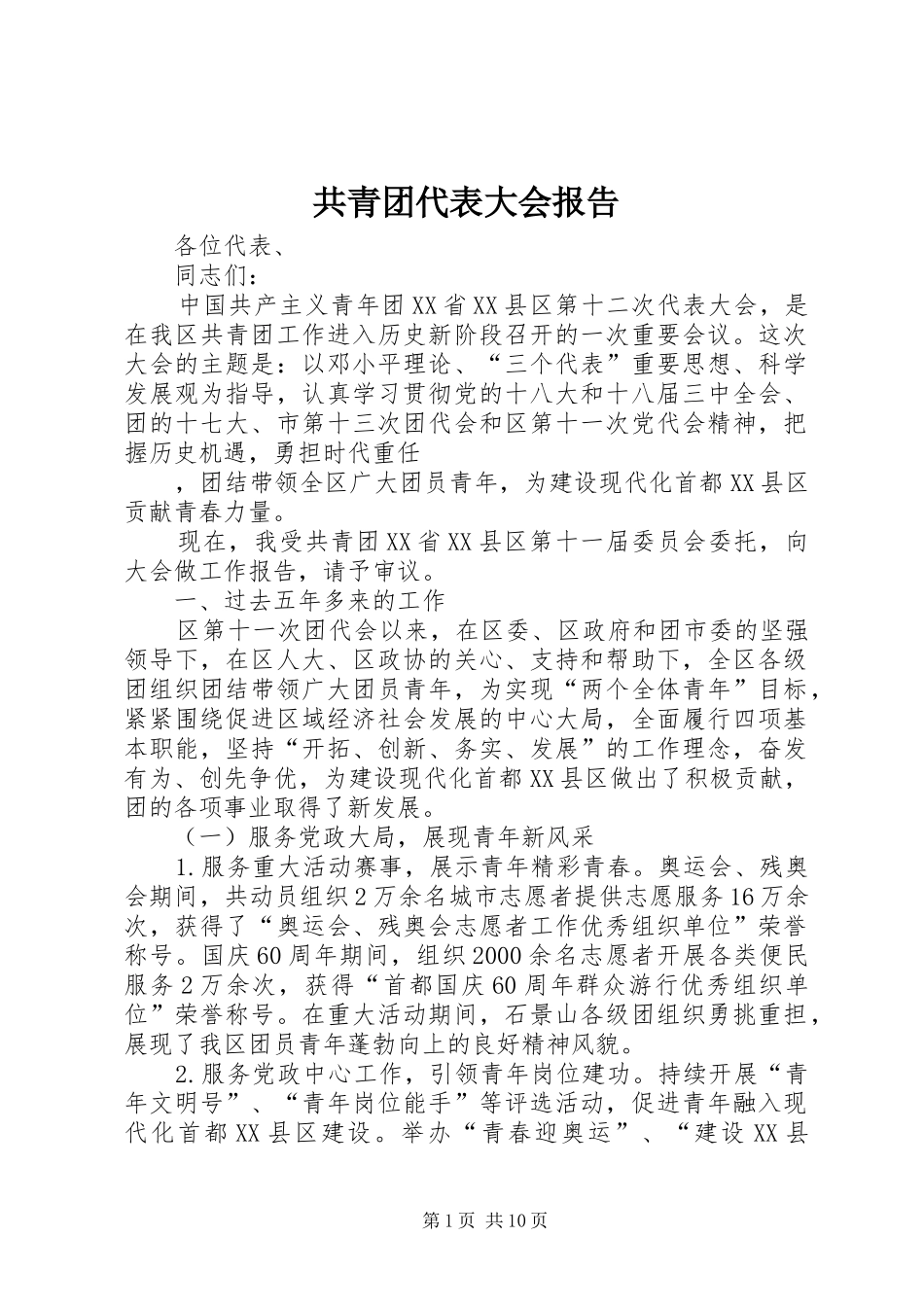共青团代表大会报告_第1页