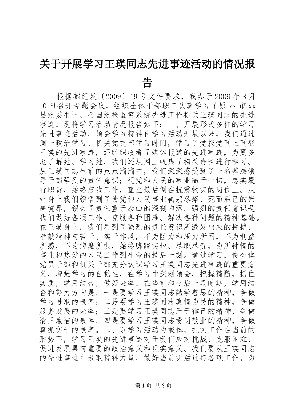 关于开展学习王瑛同志先进事迹活动的情况报告_第1页