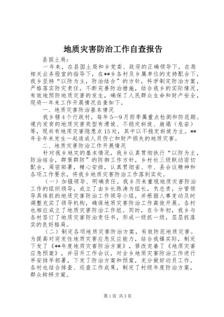 地质灾害防治工作自查报告