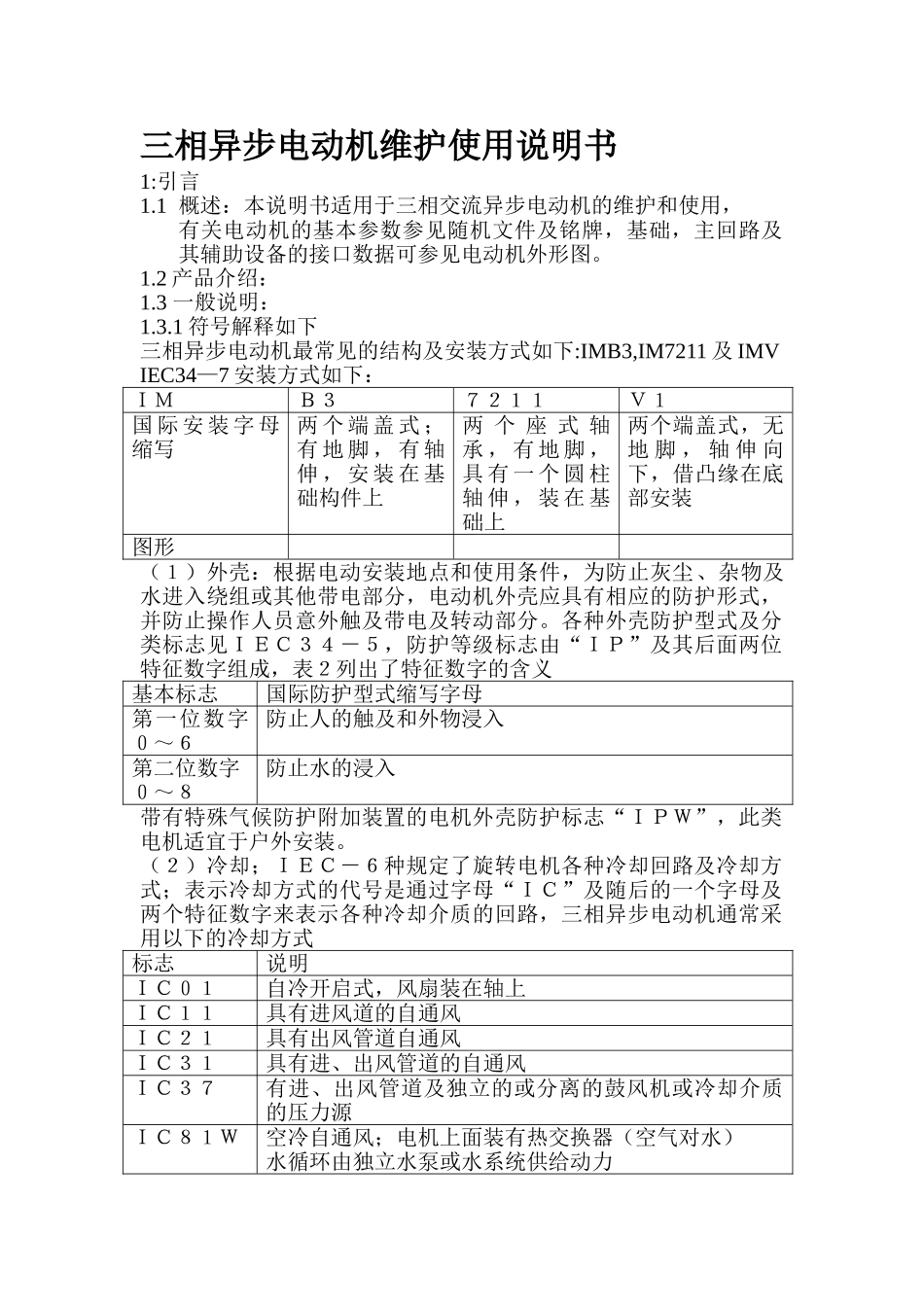 三相异步电动机维护使用说明1_第1页