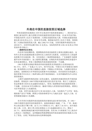 外商在我国的直接投资区域选择