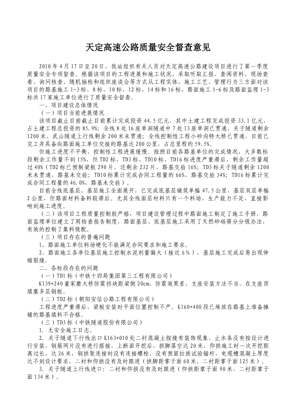 天定高速公路质量XXXX第一季度_第2页