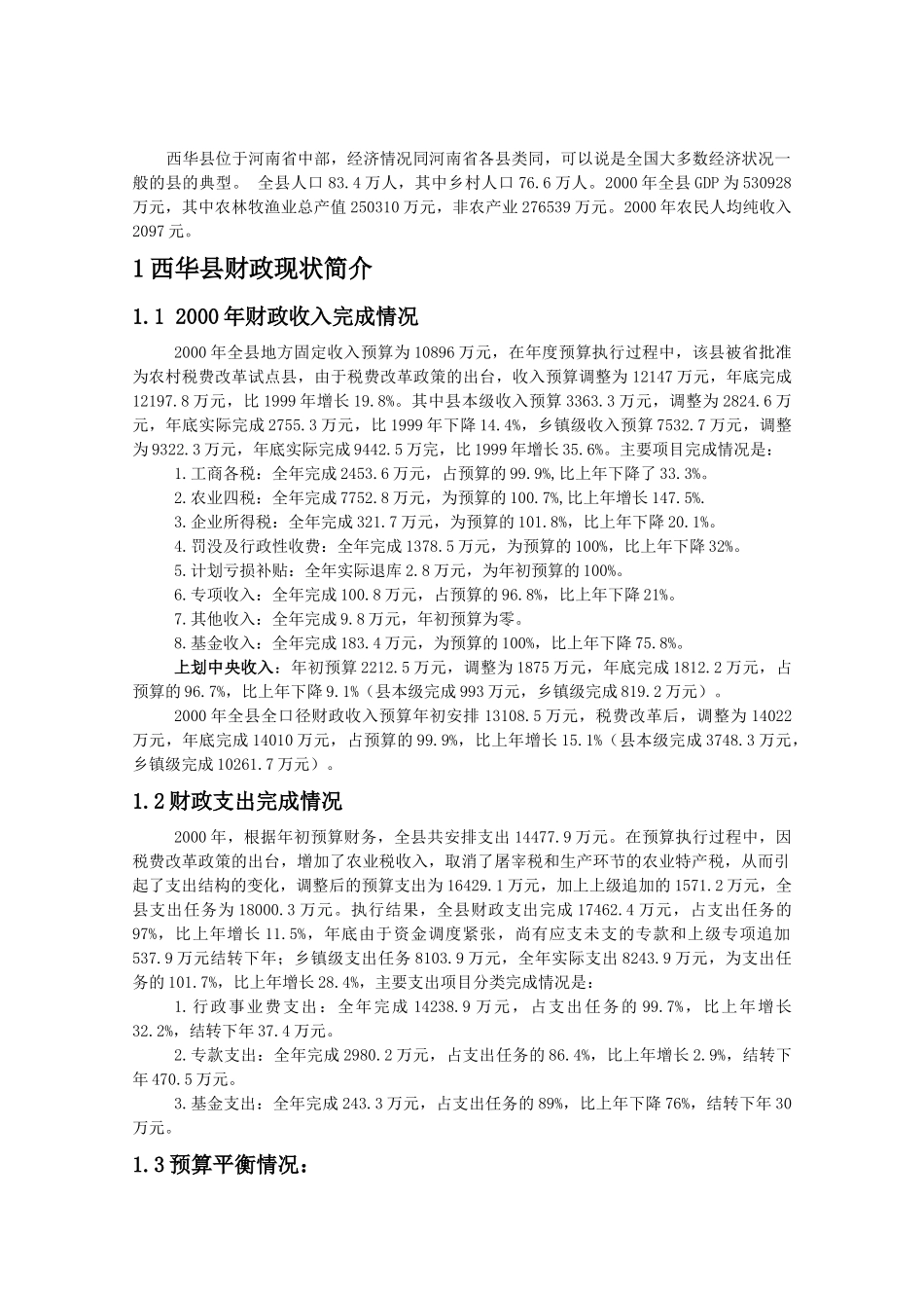 县级财政收入预算是通过向各部门及各乡分配任务来实现的_第2页