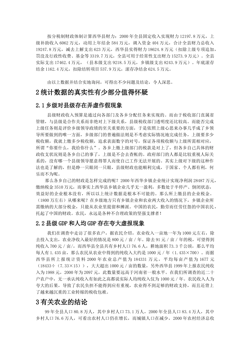 县级财政收入预算是通过向各部门及各乡分配任务来实现的_第3页