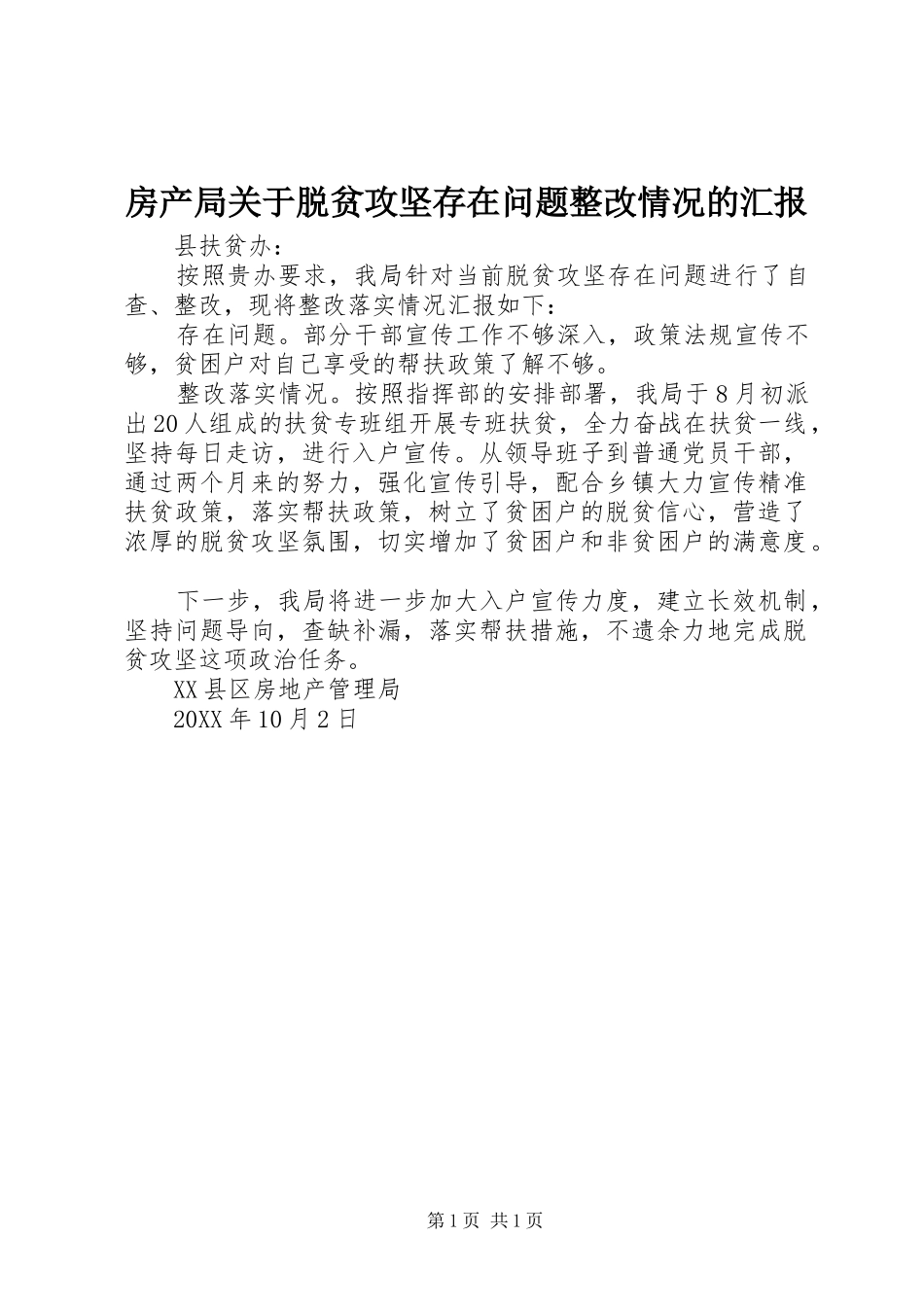 房产局关于脱贫攻坚存在问题整改情况的汇报_第1页