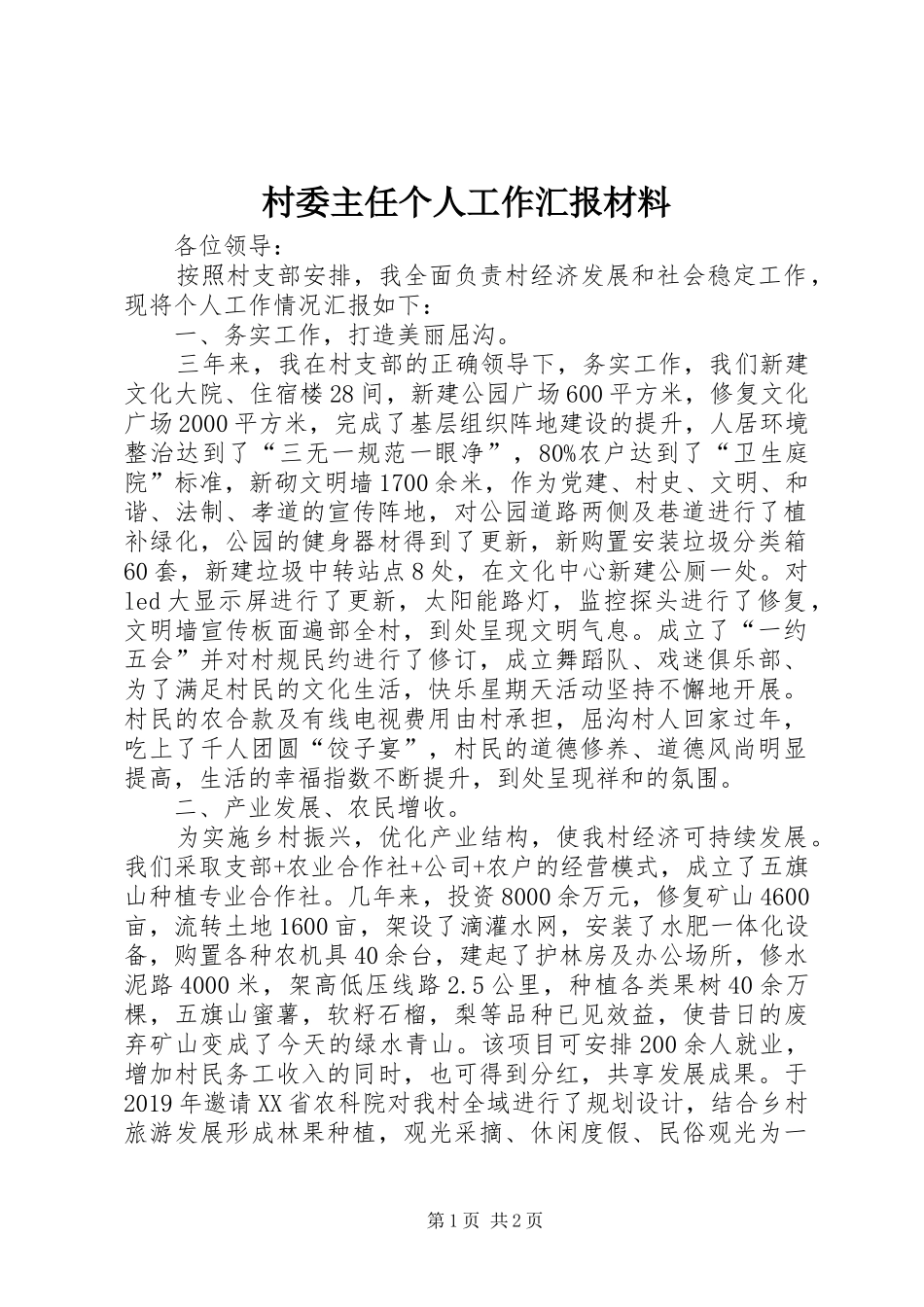 村委主任个人工作汇报材料_第1页