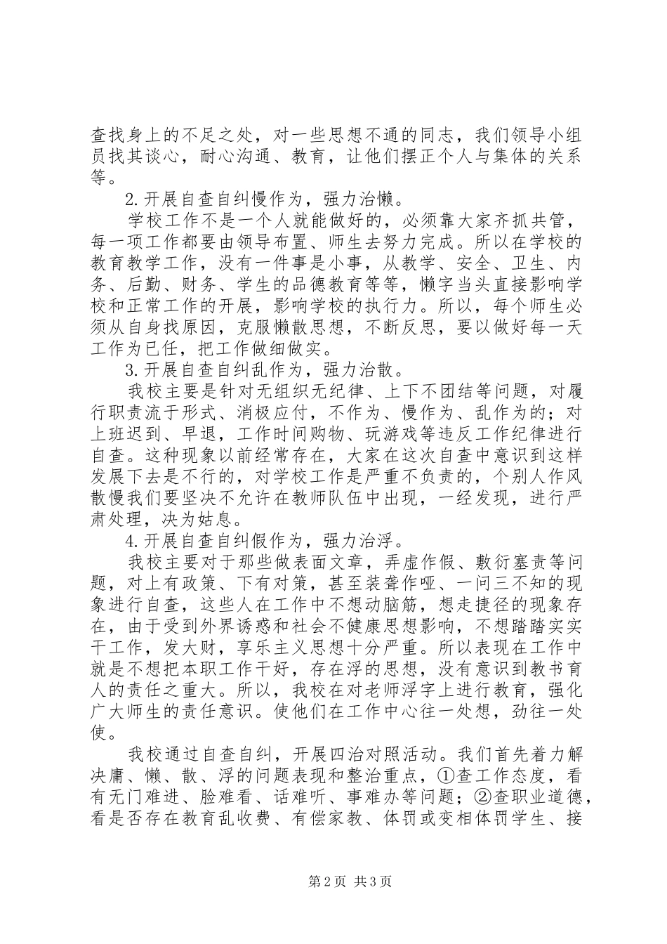 沟陡中学对照“庸、懒、散、浮”自查自情况汇报_第2页