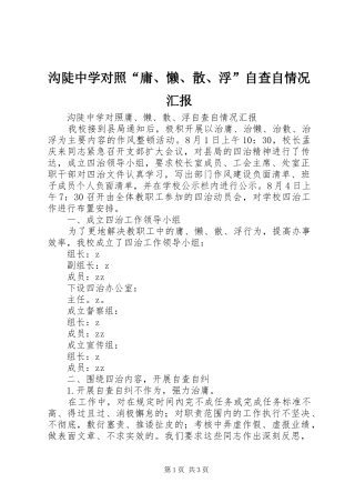 沟陡中学对照“庸、懒、散、浮”自查自情况汇报