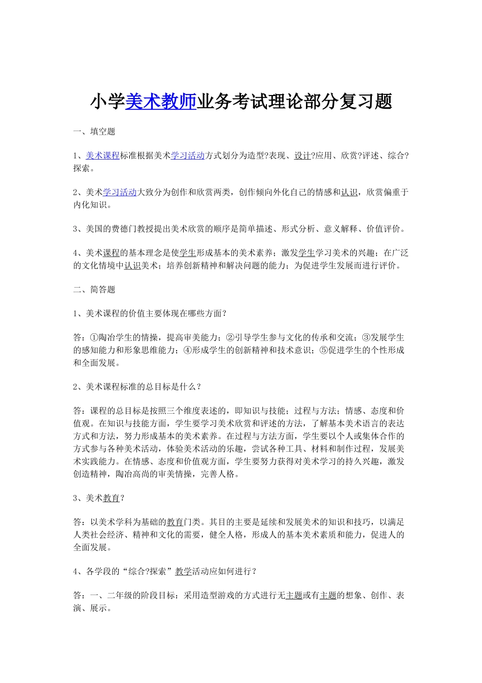 小学美体验磨练术教师业务考试理论部分复习题_第1页