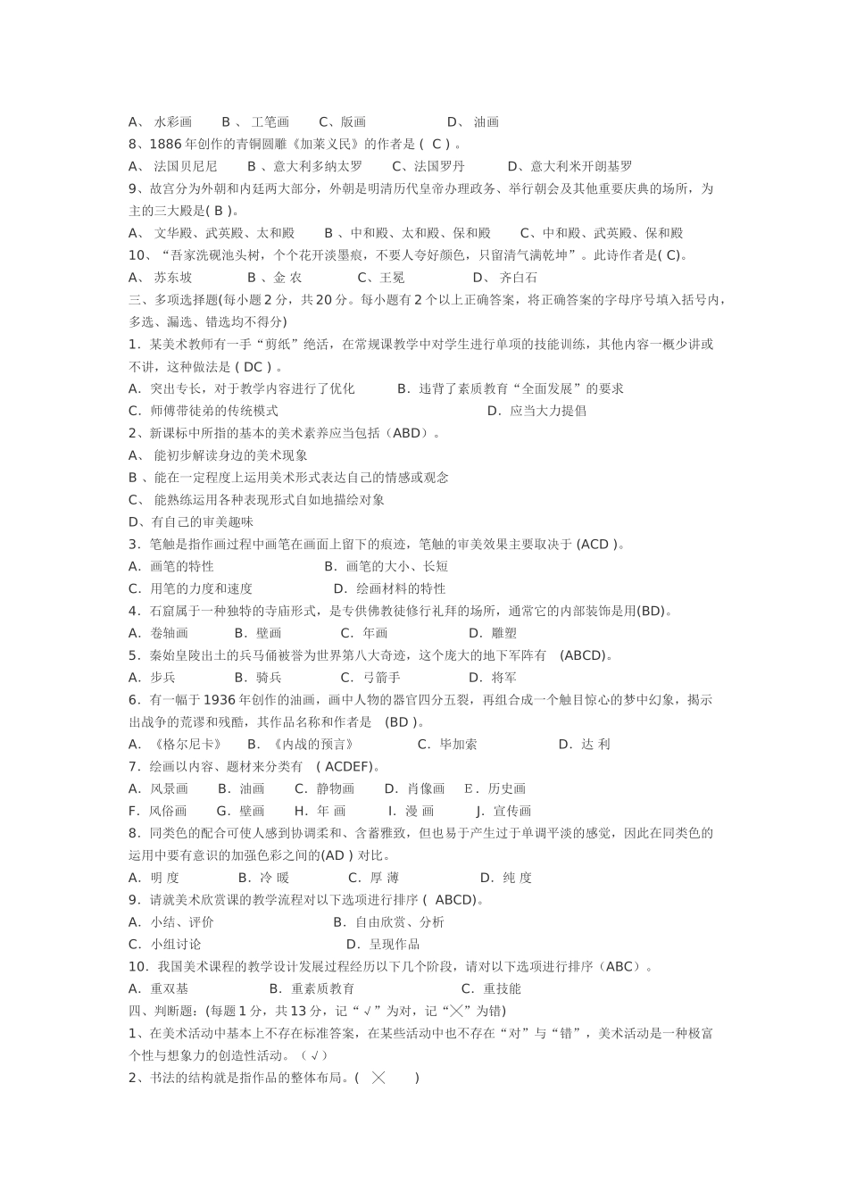 小学美体验磨练术教师业务考试理论部分复习题_第3页
