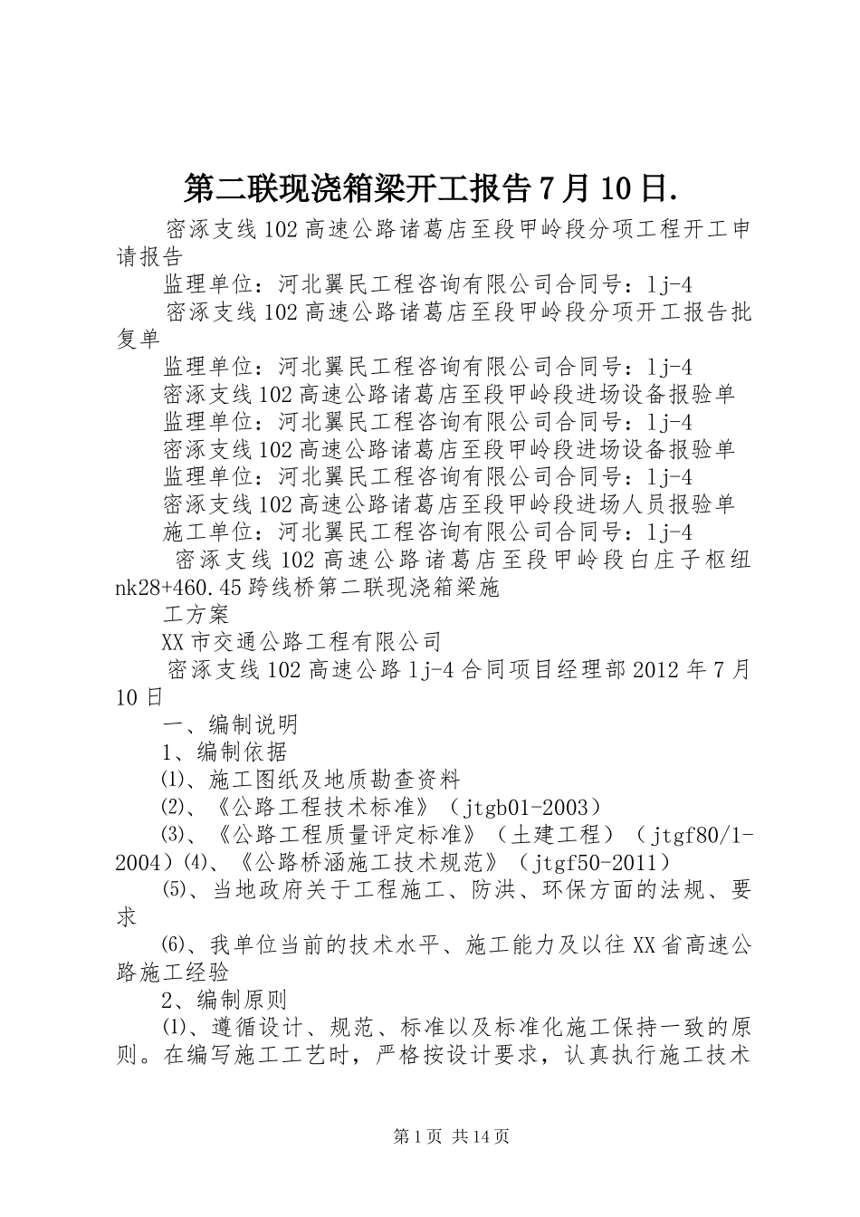 第二联现浇箱梁开工报告7月10日._第1页