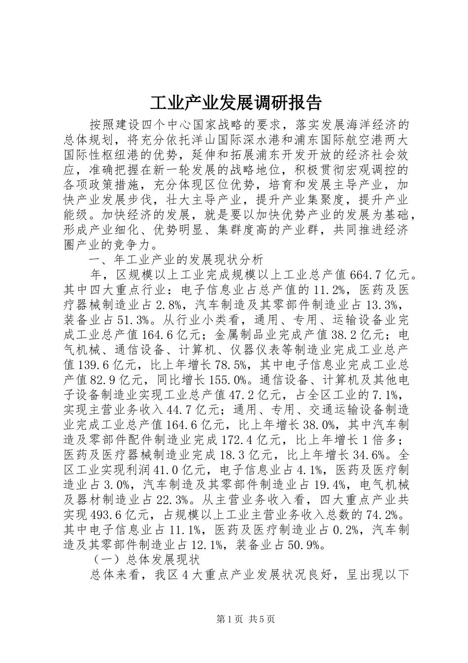 工业产业发展调研报告_第1页