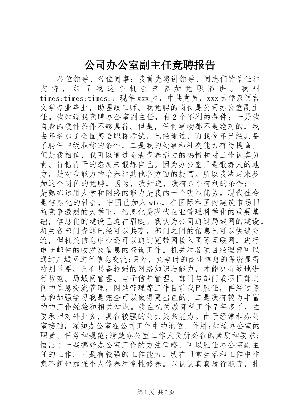 公司办公室副主任竞聘报告 (13)_第1页