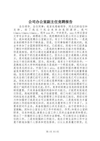 公司办公室副主任竞聘报告 (13)