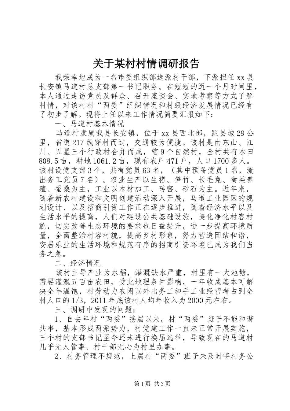 关于某村村情调研报告_第1页