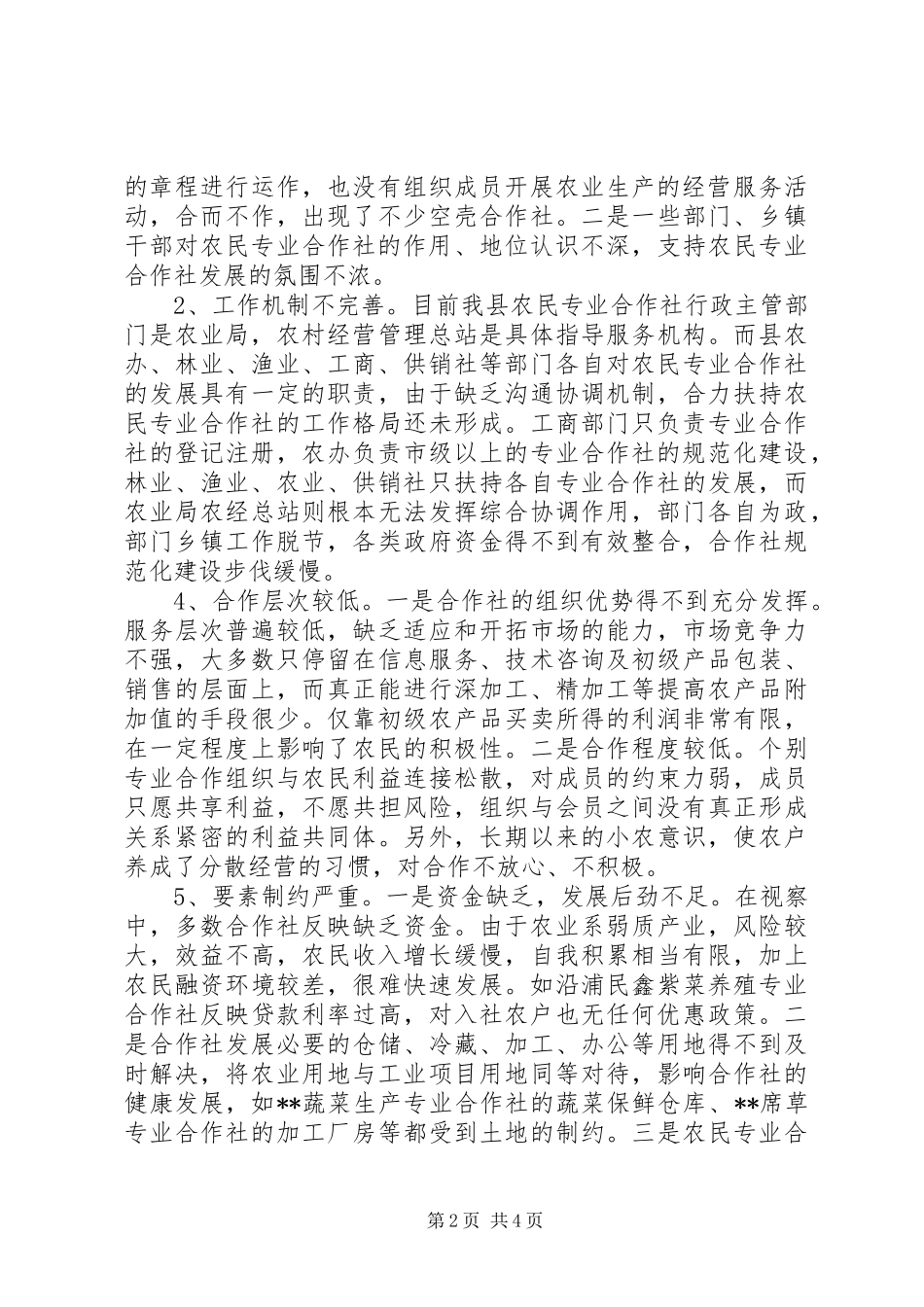 关于农民专业合作社视察情况的报告_第2页