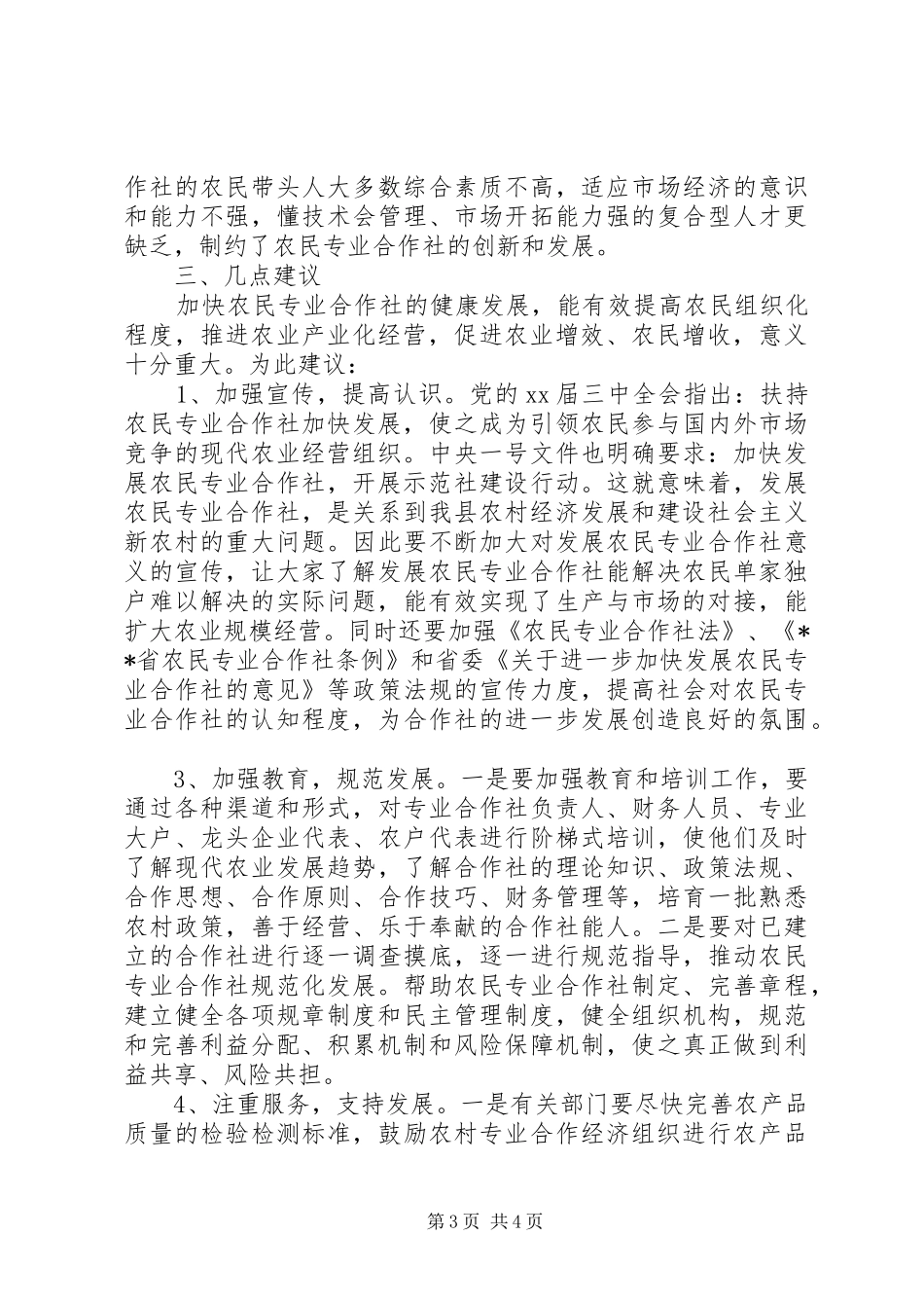 关于农民专业合作社视察情况的报告_第3页