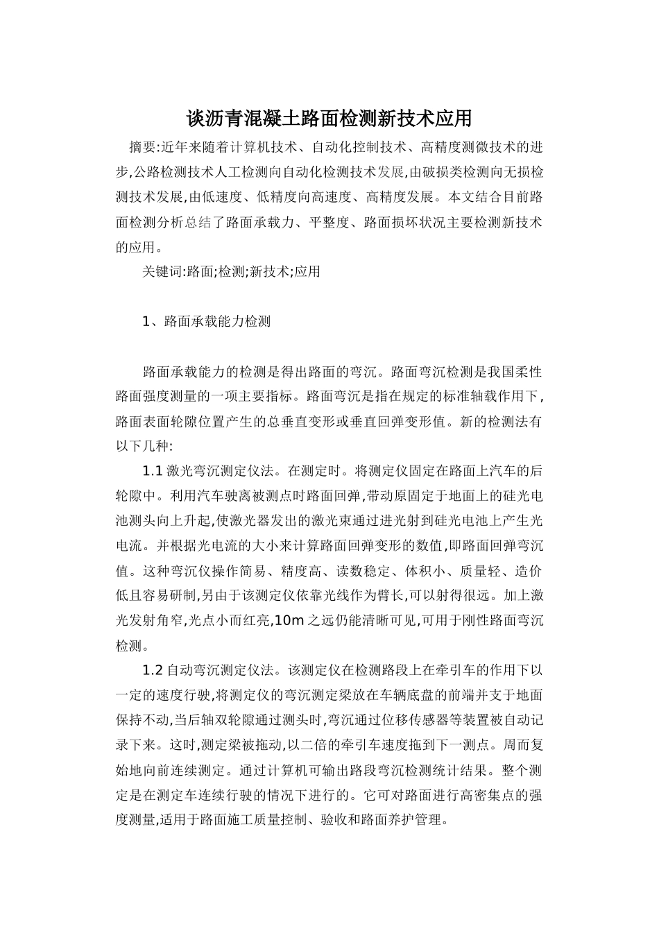 谈沥青混凝土路面检测新技术应用_第1页