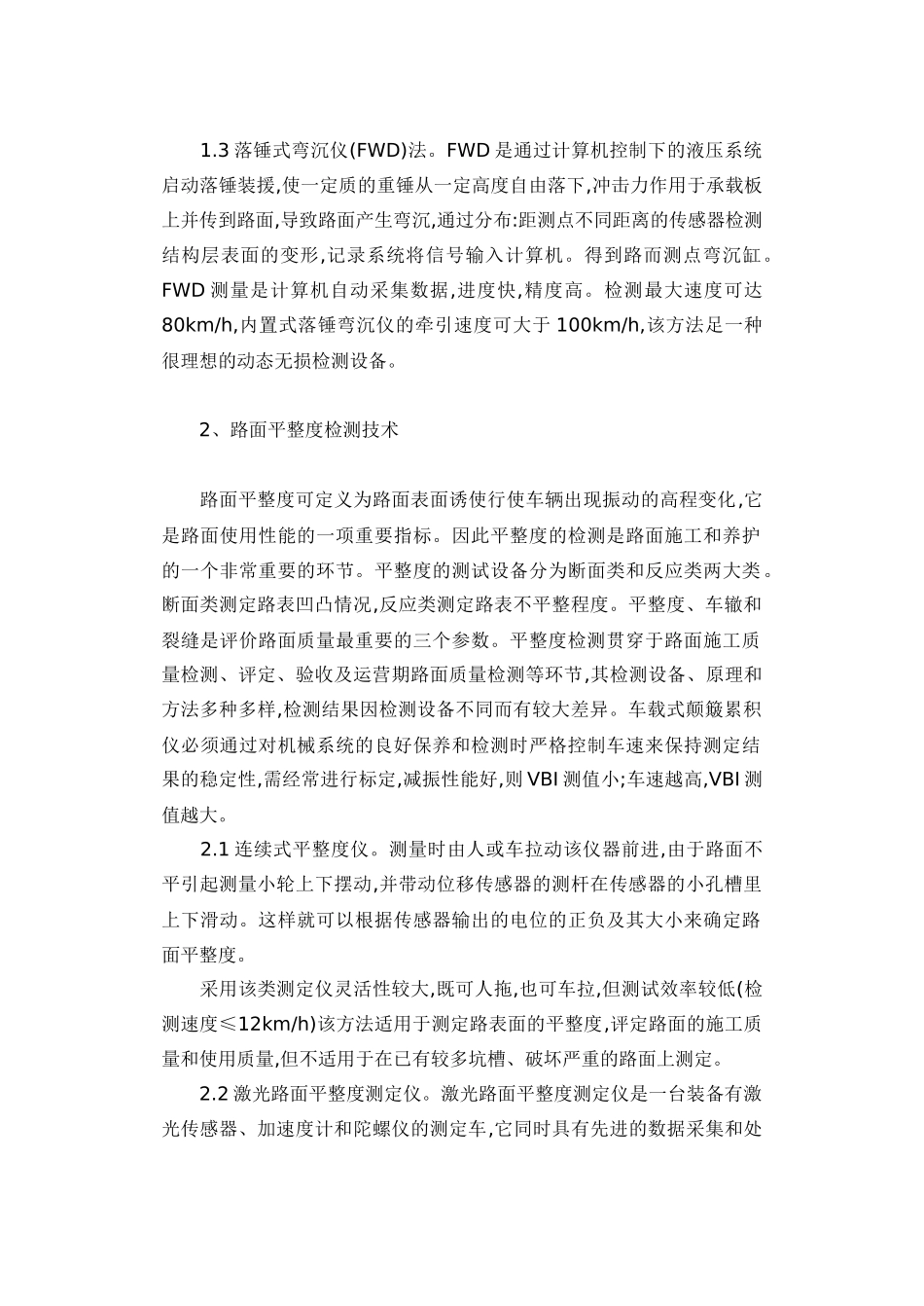 谈沥青混凝土路面检测新技术应用_第2页