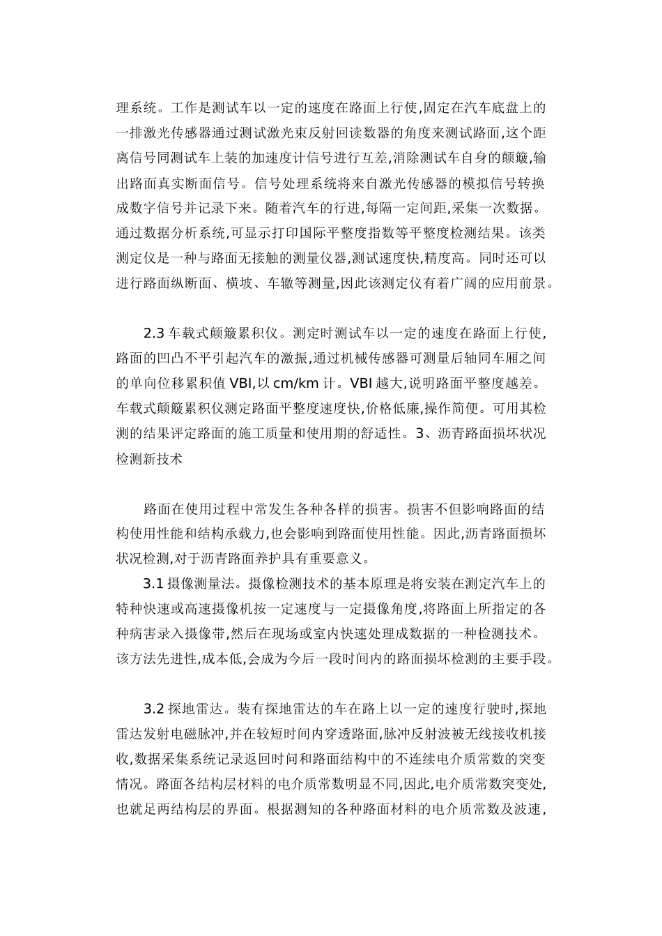 谈沥青混凝土路面检测新技术应用_第3页