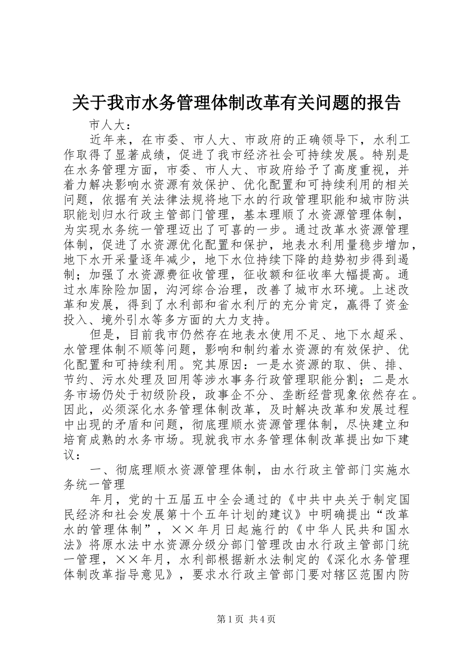 关于我市水务管理体制改革有关问题的报告_第1页