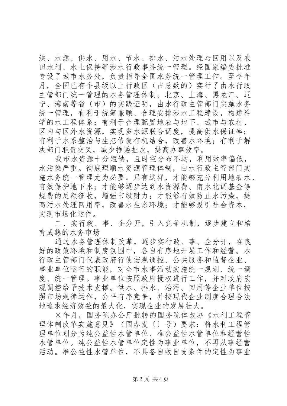 关于我市水务管理体制改革有关问题的报告_第2页