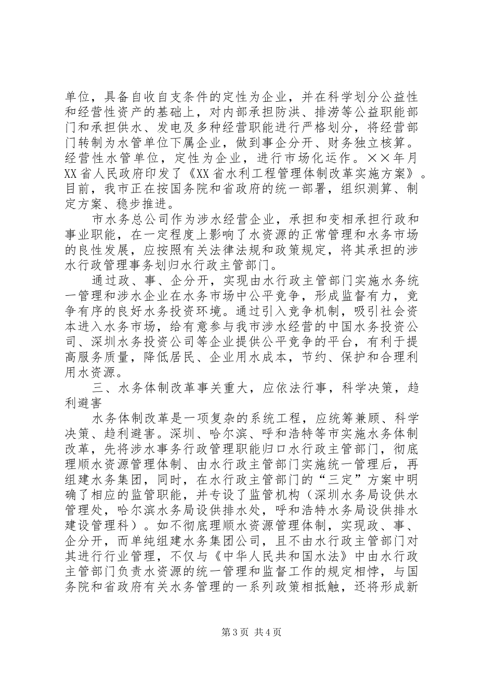 关于我市水务管理体制改革有关问题的报告_第3页