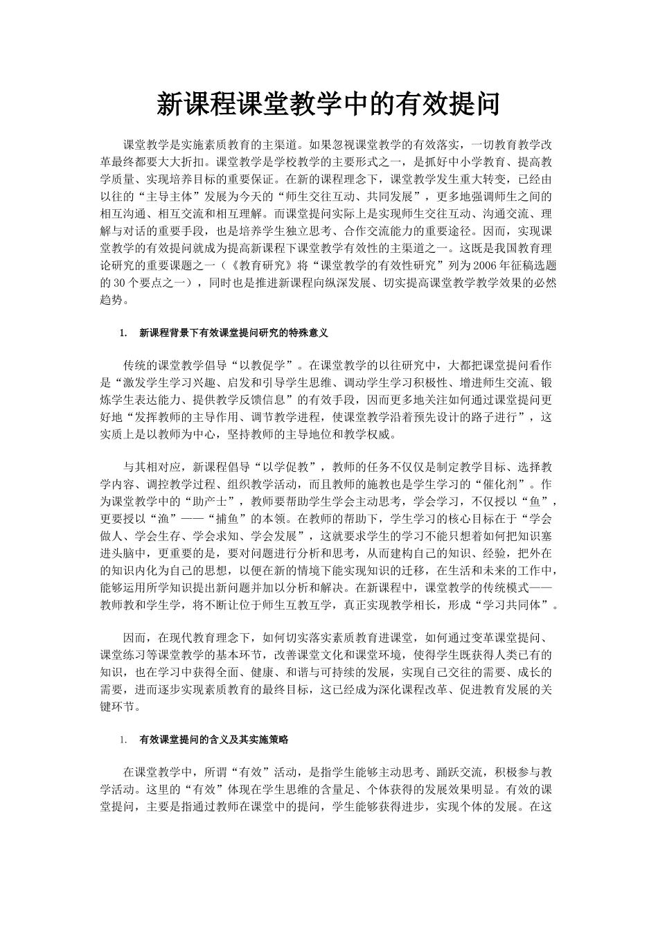 新课程课堂教学中的有效提问_第1页