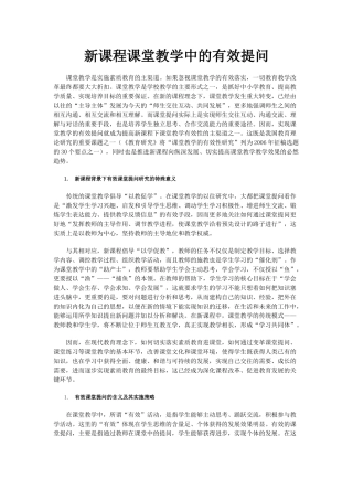 新课程课堂教学中的有效提问